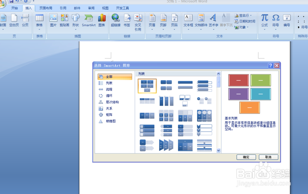 如何在Word中插入和删除SMARTART图型