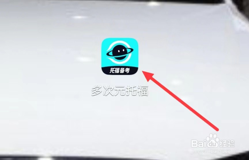 多次元托福如何查看英语基础课