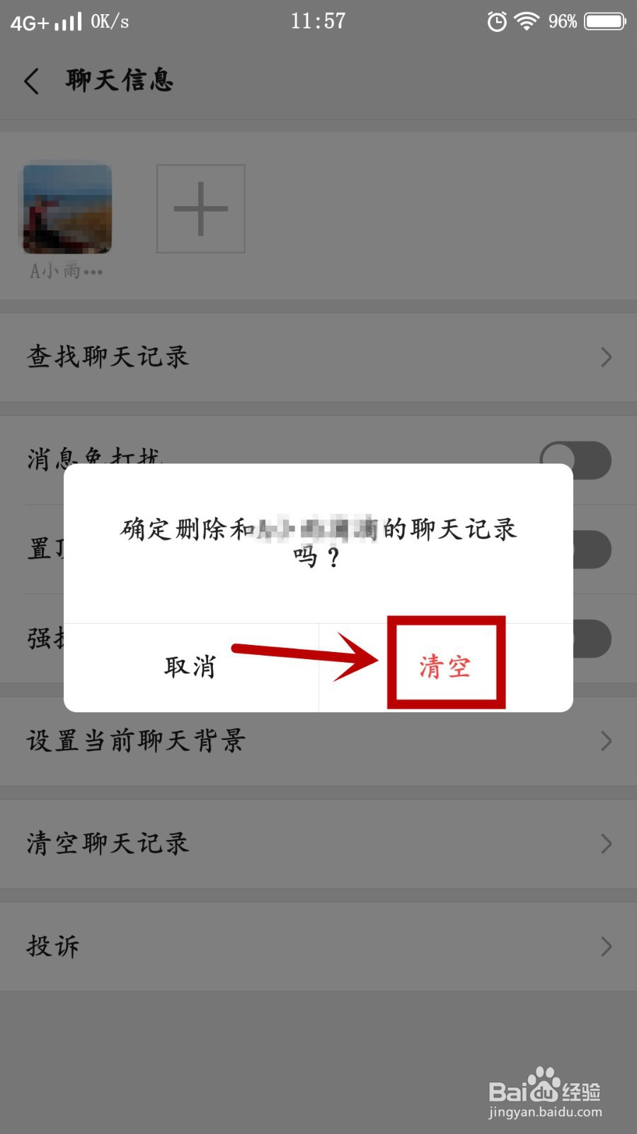 微信怎么删除与好友的聊天记录