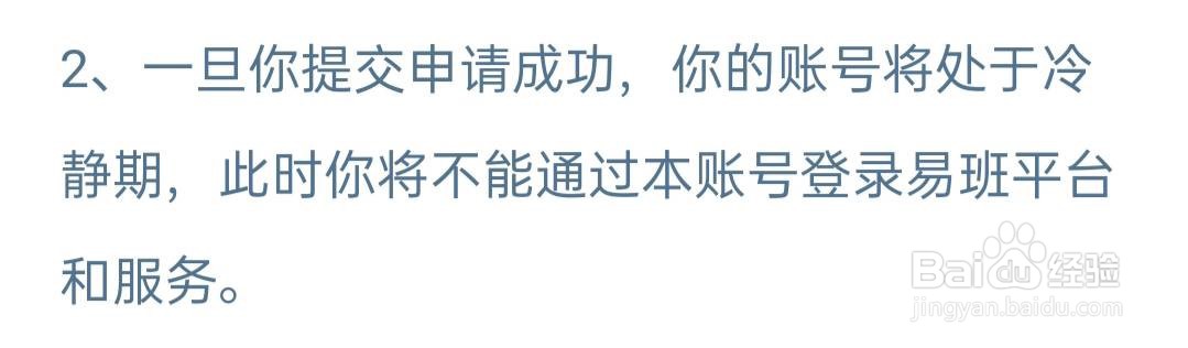 如何注销易班账号？