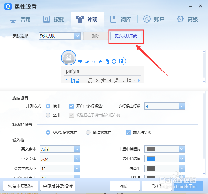 怎样给QQ输入法换皮肤？