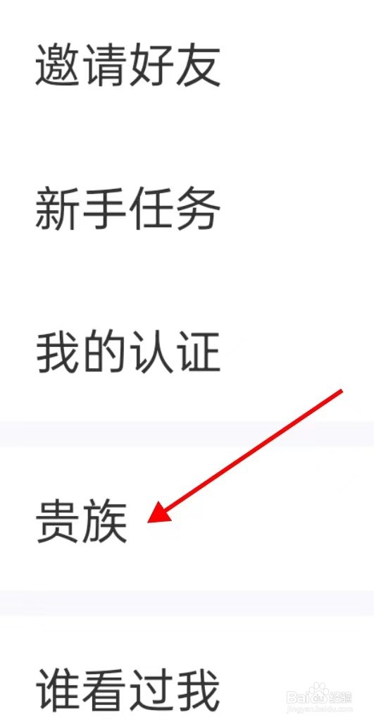 爱聊怎么查看贵族