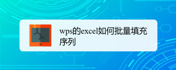 wps的excel如何批量填充序列