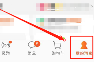 手机淘宝如何查看关注店铺?