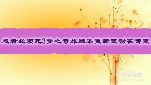 忍者必须死3梦之奇旅版本更新变动在哪里