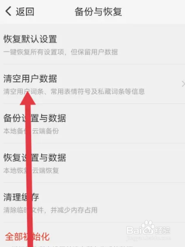 章鱼输入法怎么清空所有数据