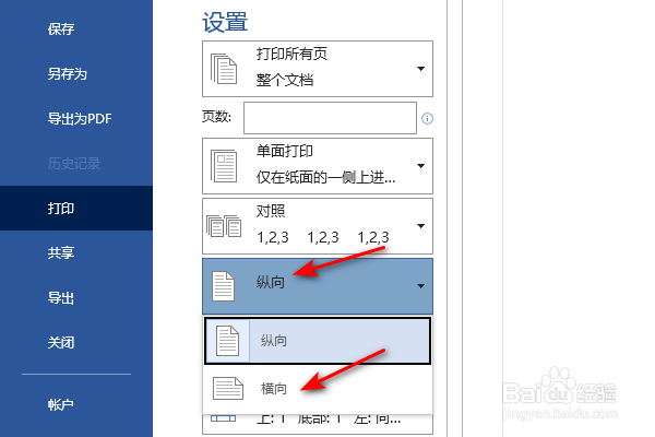 Word横向打印的方法