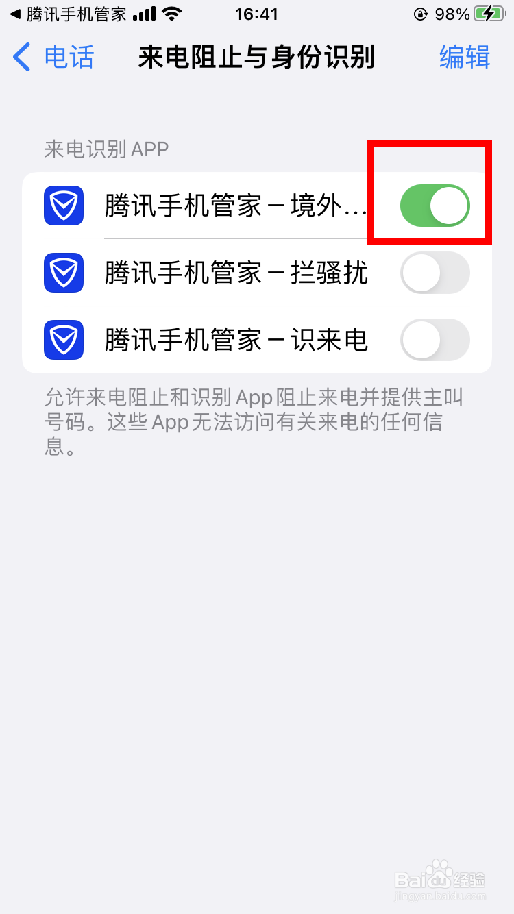 腾讯手机管家怎么开启境外风险来电识别