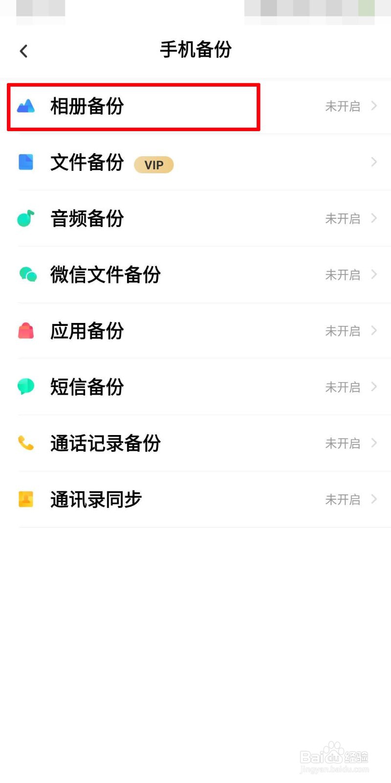 百度网盘如何自动备份相册