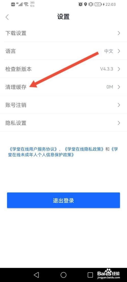 学堂在线APP在哪里进行清理缓存