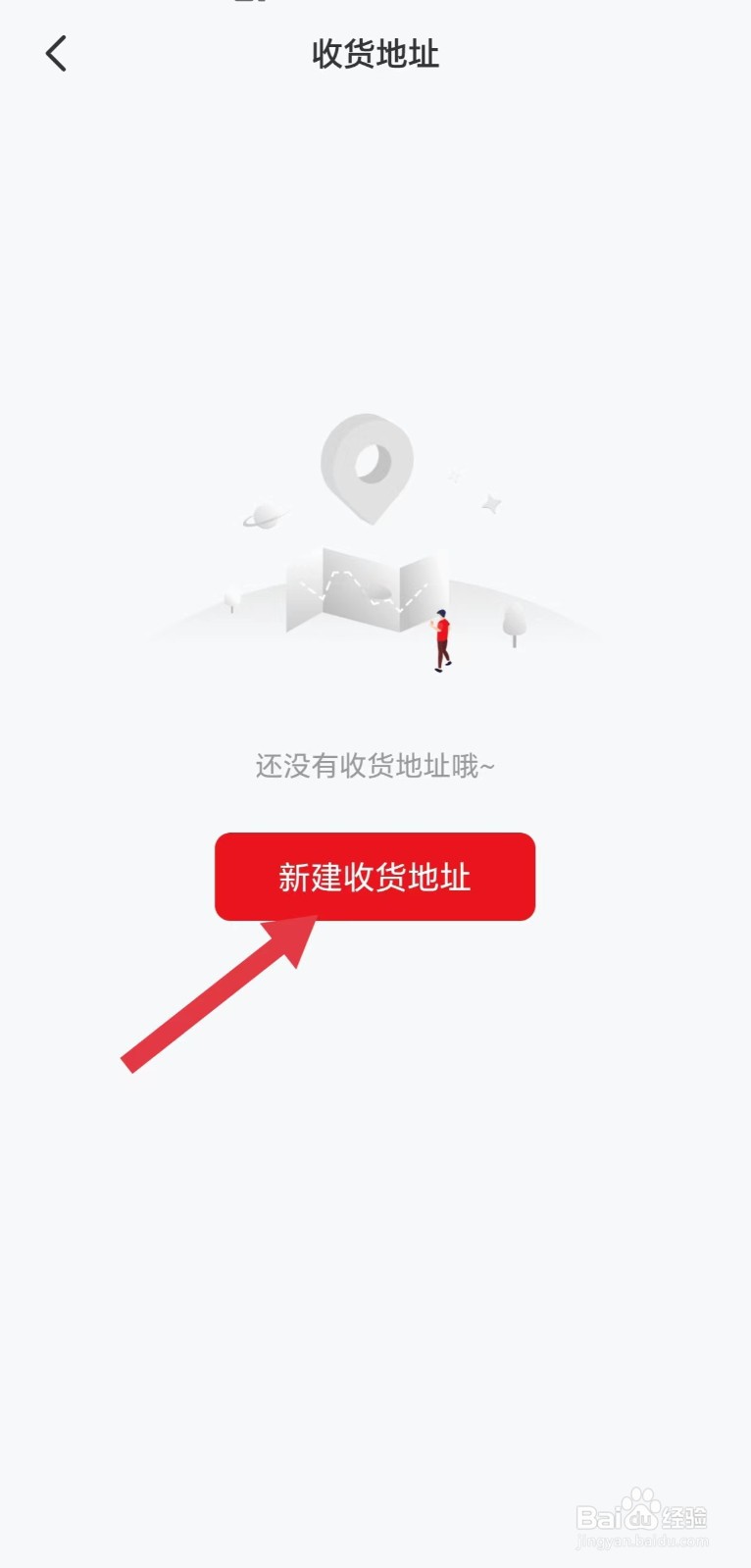 火把知识怎么看新建收货地址