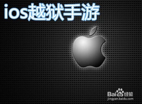 iPhone越狱好还是不越狱好