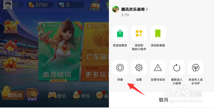 腾讯欢乐麻将怎么开启小窗功能？