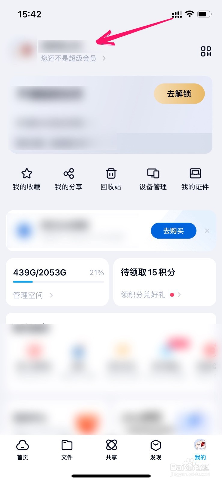 百度网盘的昵称在哪里改