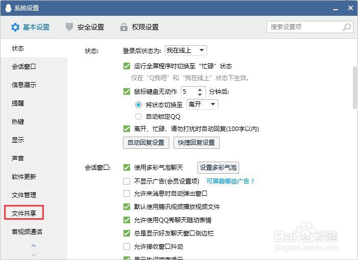 QQ怎么开启文件共享功能?