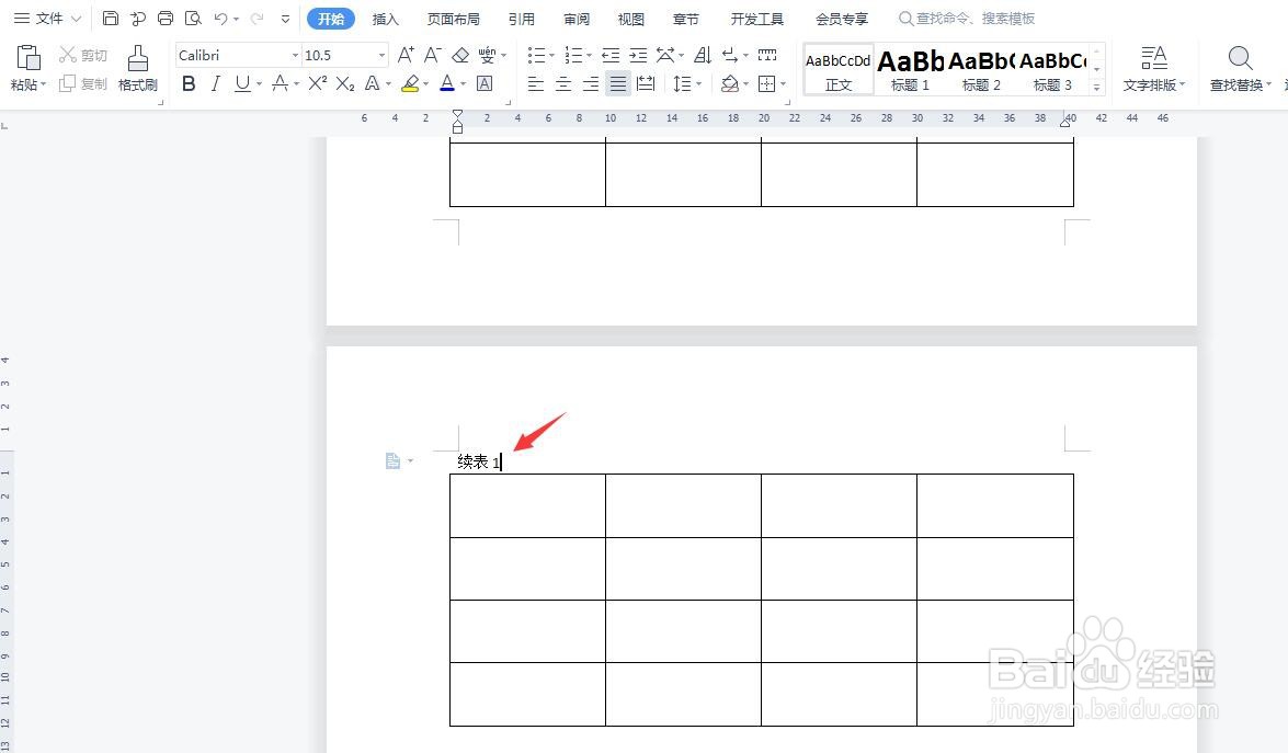 word续表怎么设置