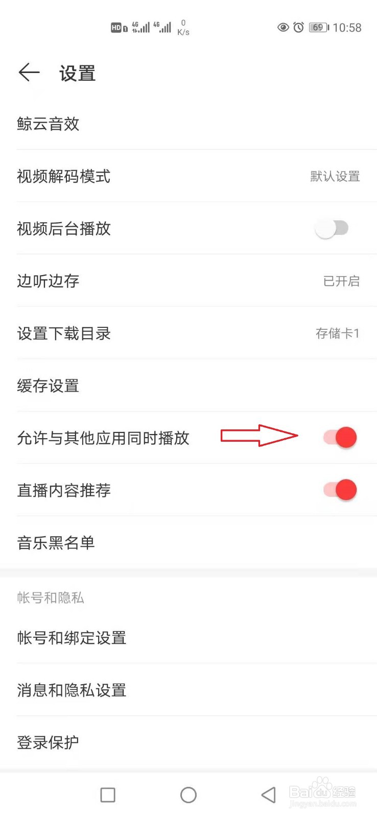 网易云音乐怎样设置与其他应用同时播放