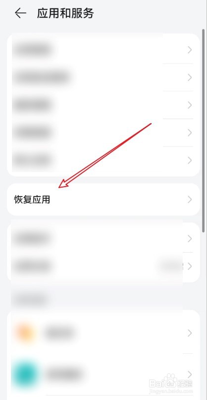 怎么在华为手机中恢复应用？