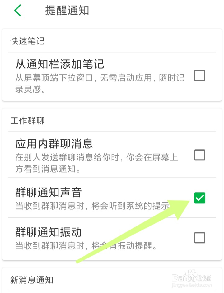 印象笔记如何开启群聊通知声音