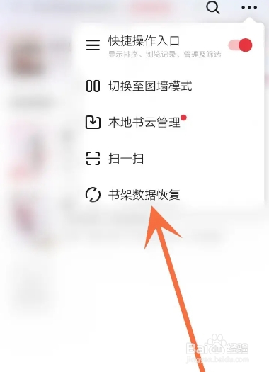 起点读书APP从哪恢复书架数据