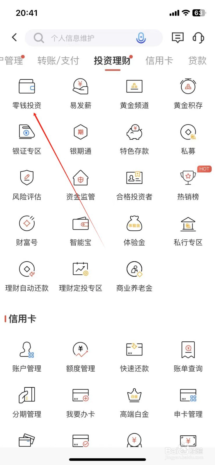 广发银行如何查看零钱投资