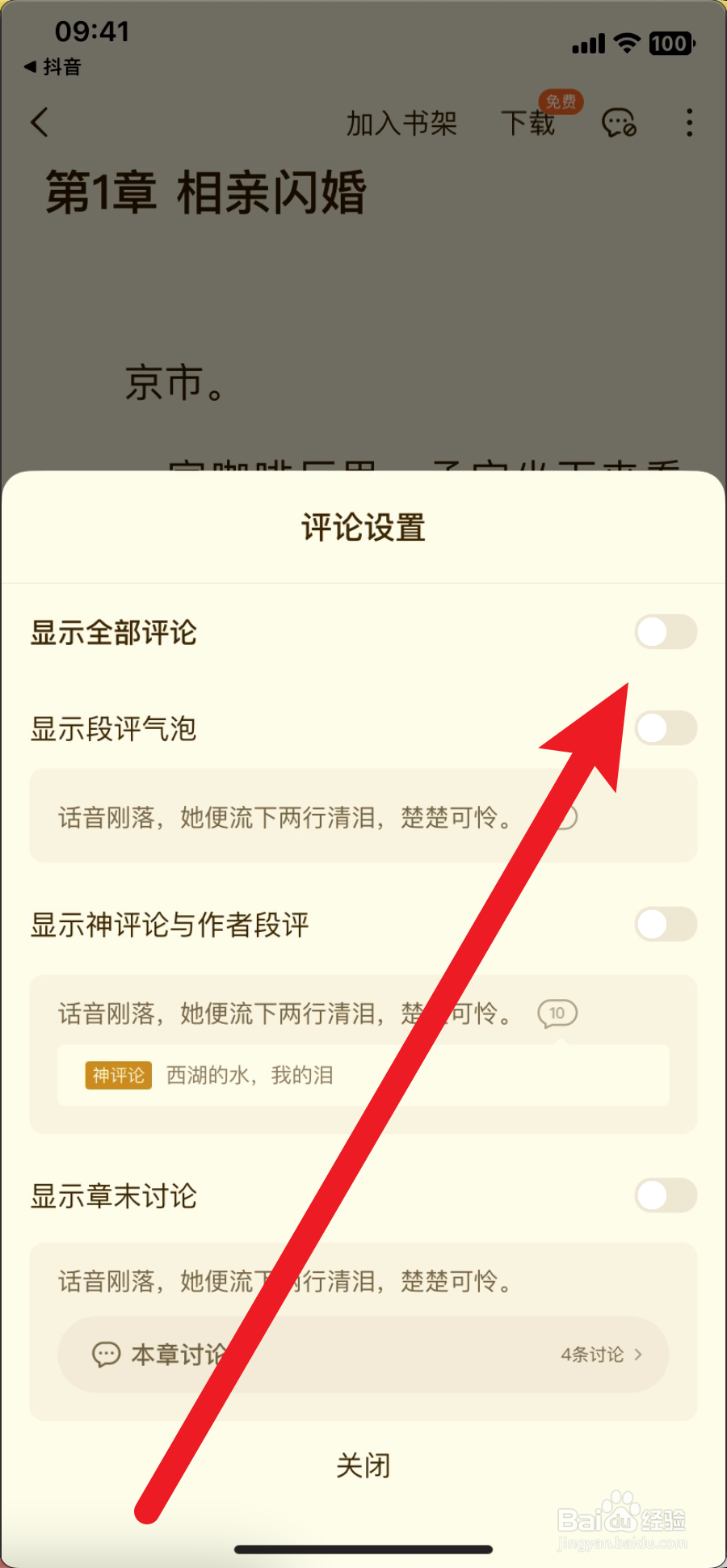 番茄小说怎么开启评论