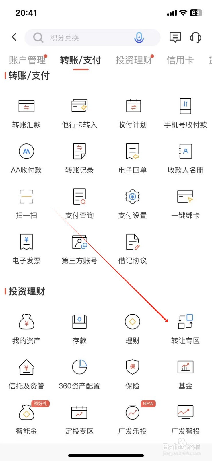 广发银行如何查看转让专区
