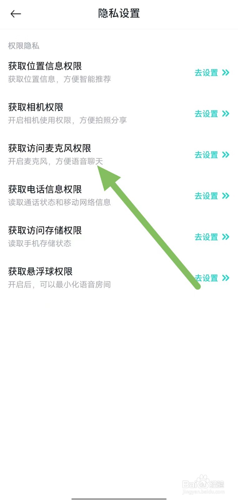 进圈如何查看获取访问麦克风权限？