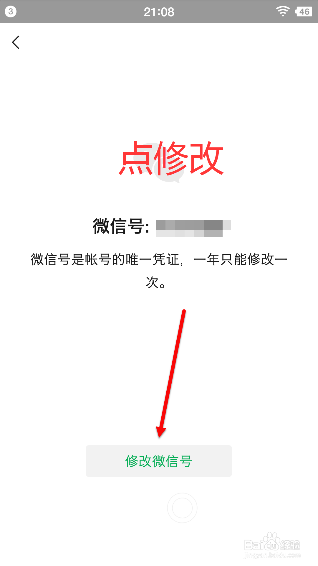 教你如果修改微信号的方法 苹果 安卓手机