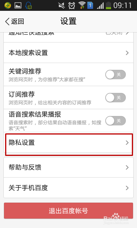 手机百度如何清除搜索历史记录