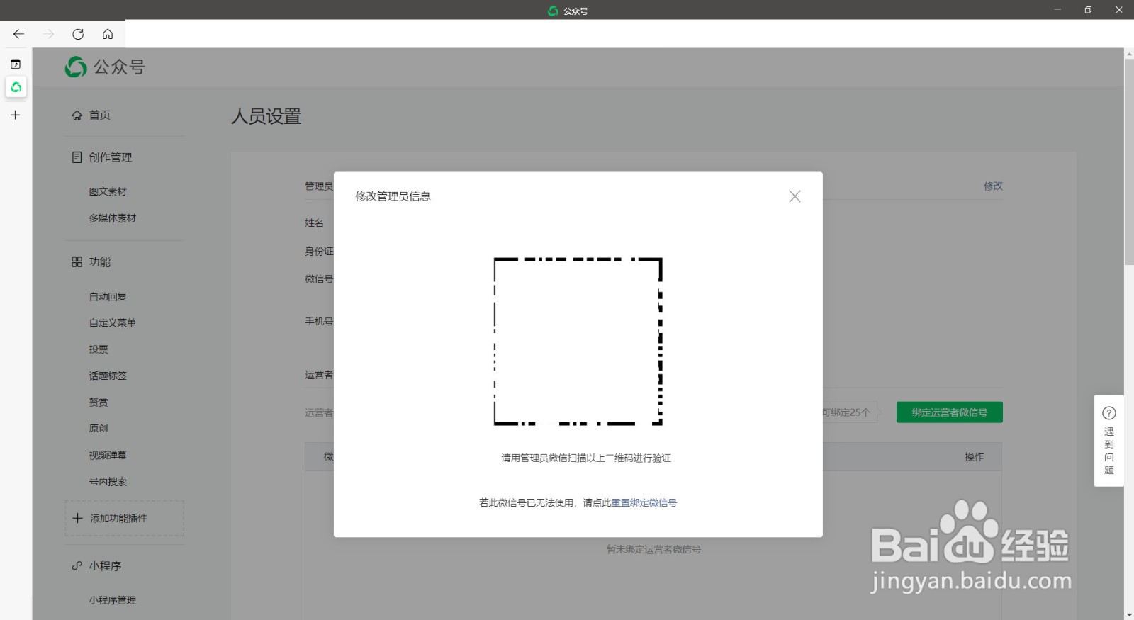 微信公众号 如何修改管理员信息