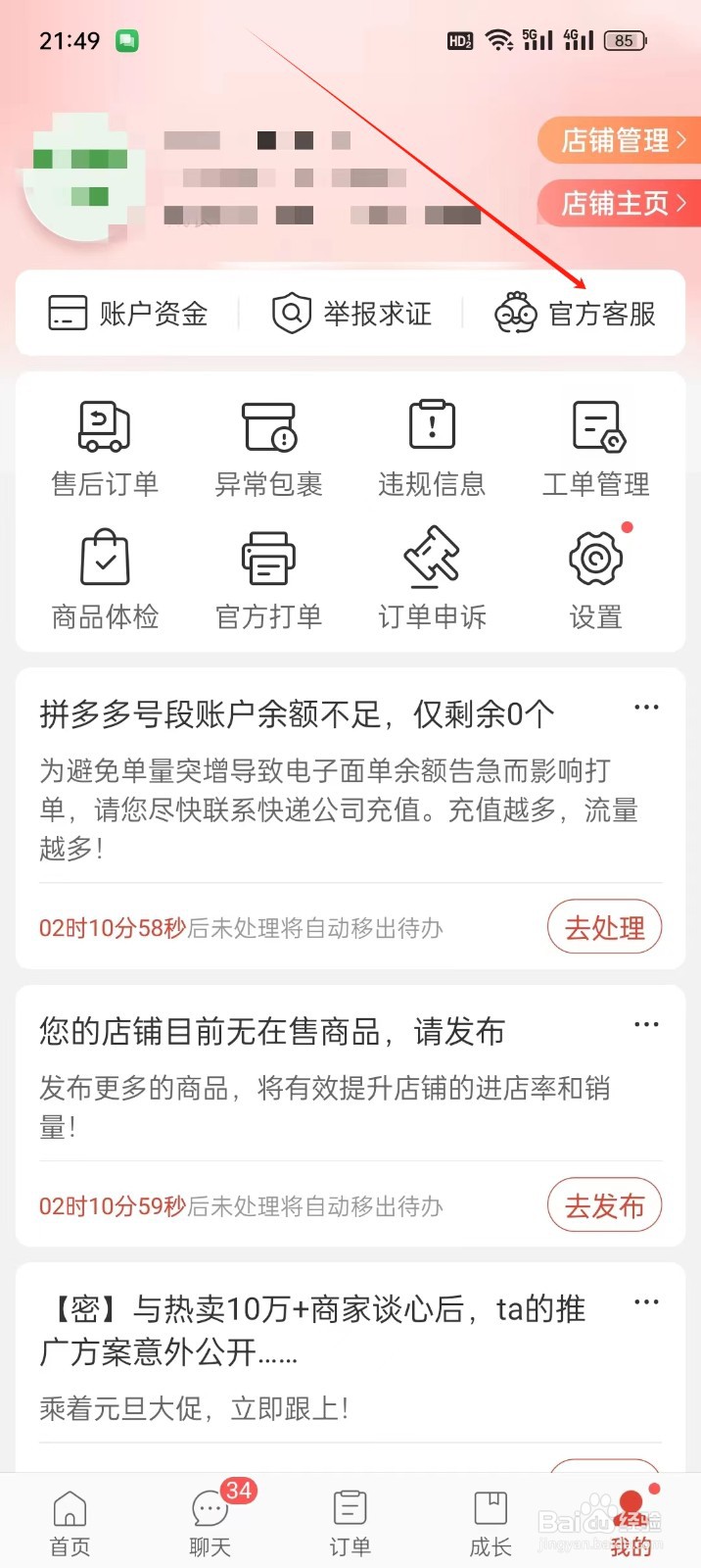 拼多多商家版如何找到官方客服