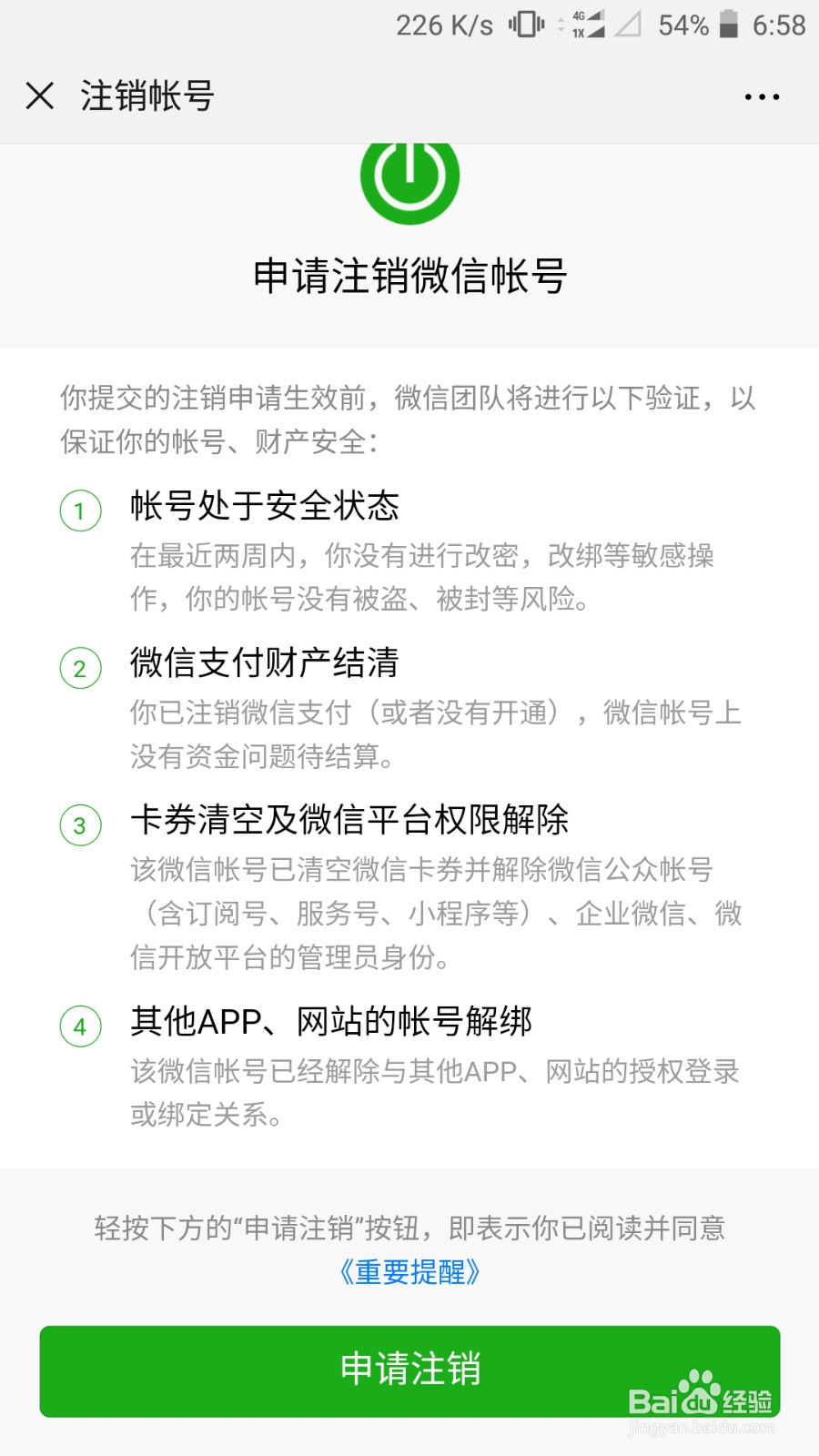注销微信号的简单方法