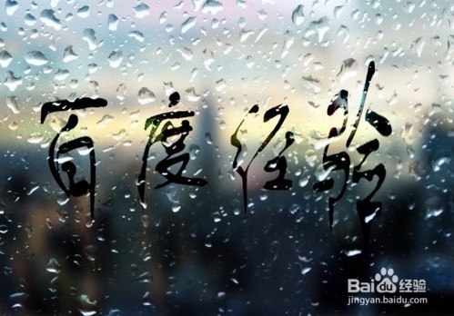 把照片做成雨后的样子