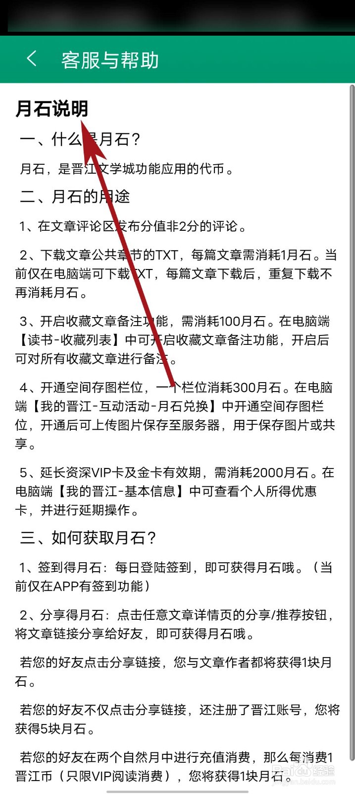 晋江小说阅读app怎么查看月石说明
