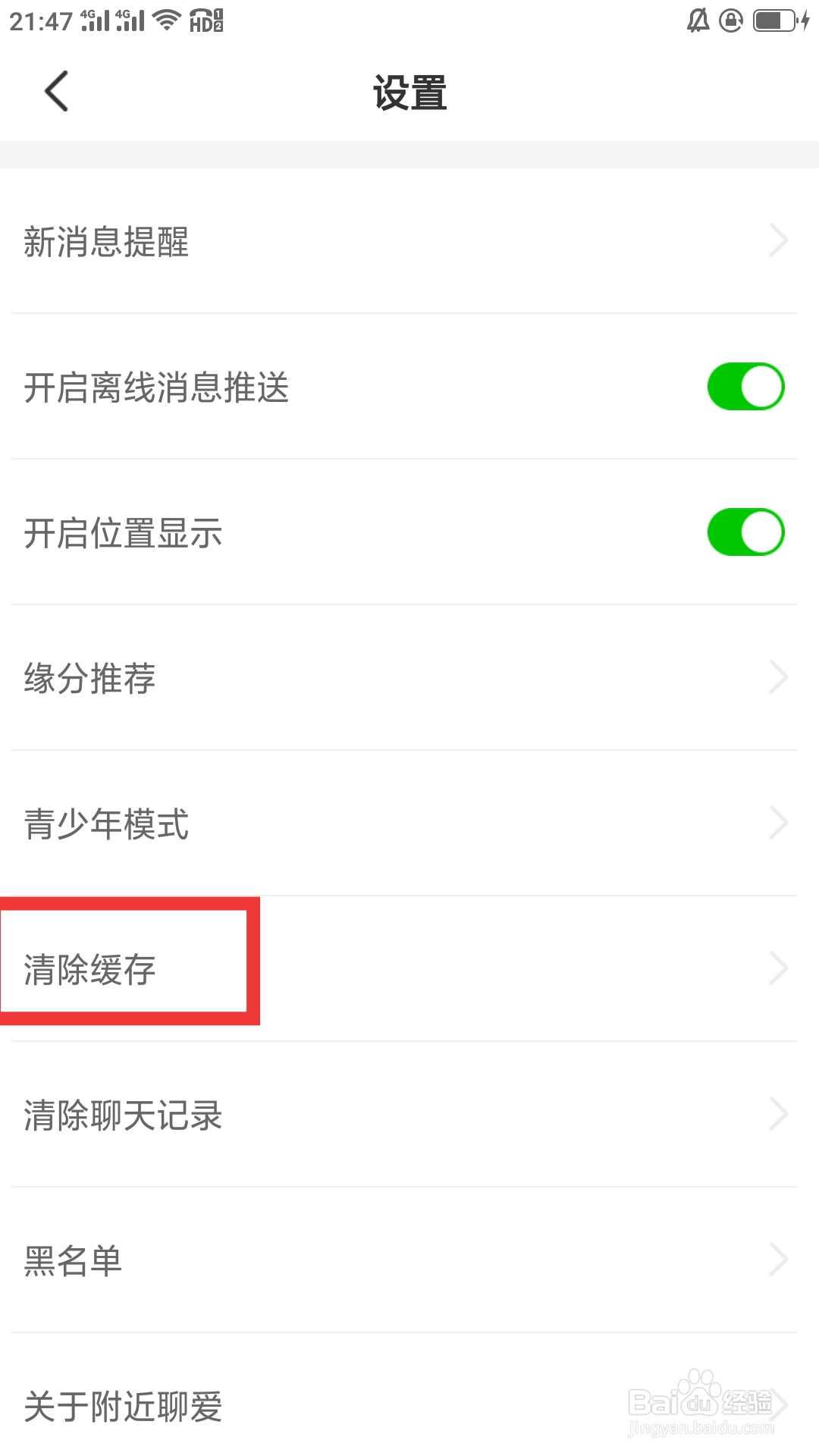 附近聊爱APP如何清除缓存