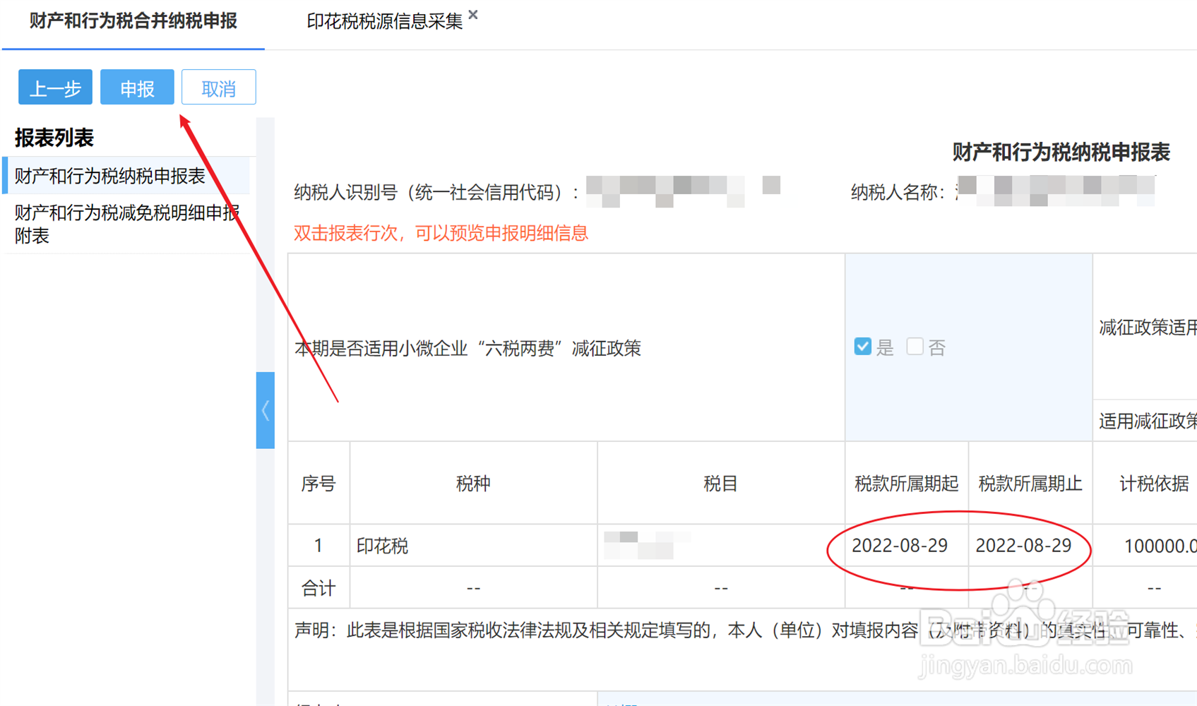 8月份印花税怎么申报