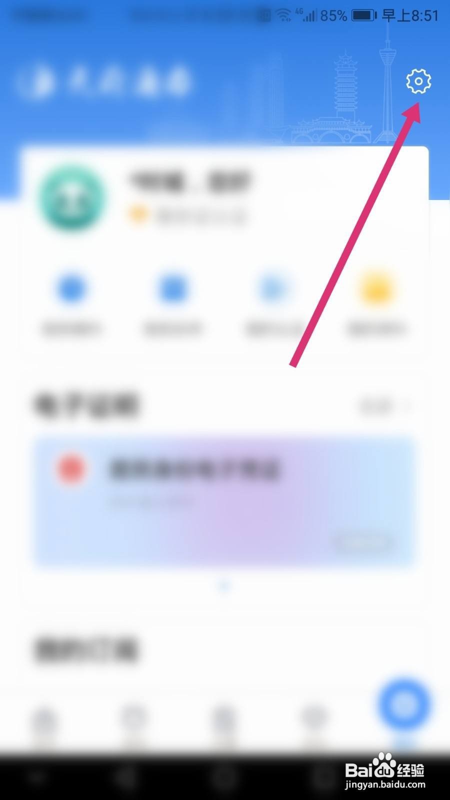 天府通办软件如何开启指纹解锁功能
