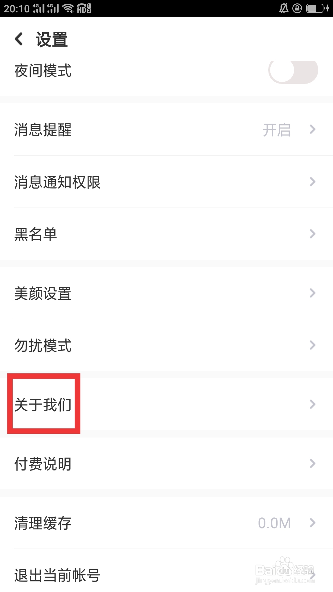 蜜恋APP如何查看关于我们