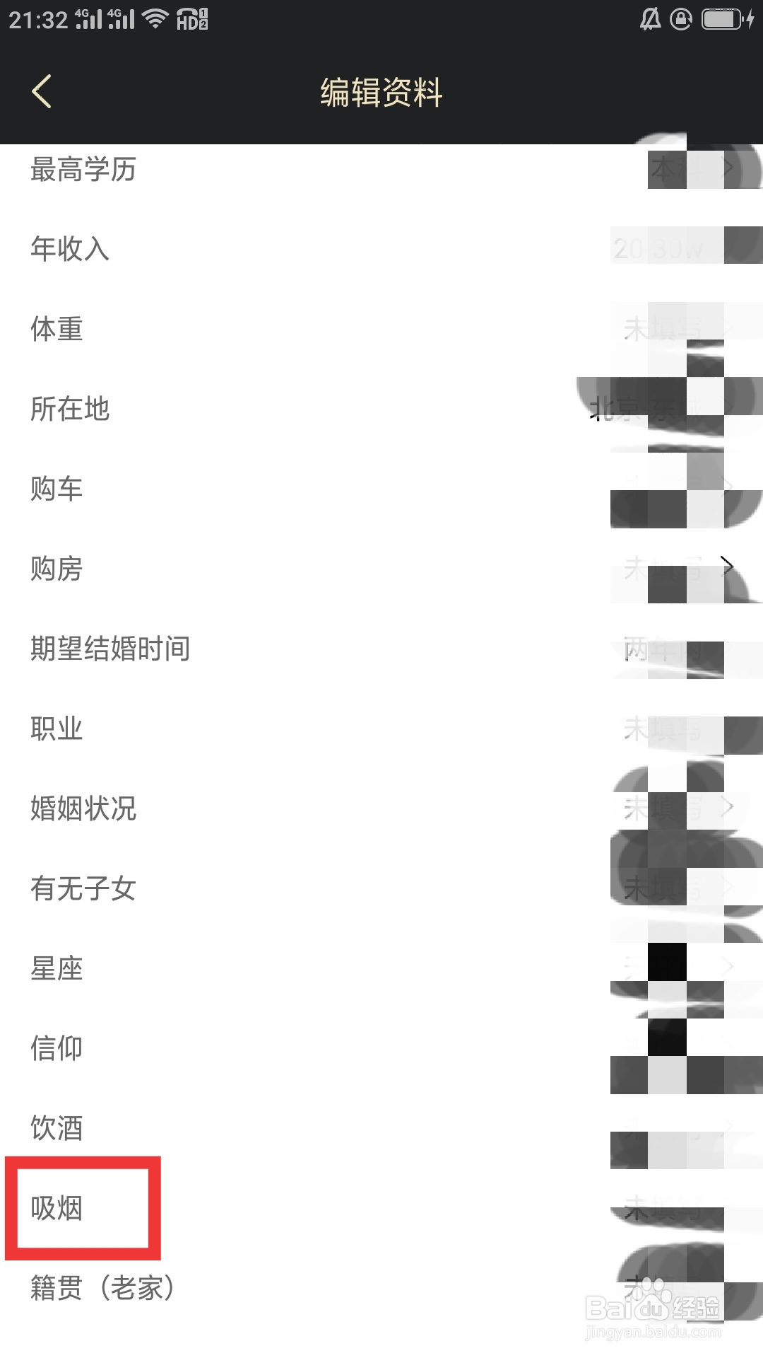 挚爱婚恋APP如何设置吸烟功能