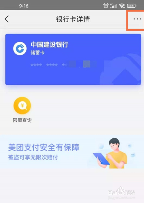 美团外卖绑定的银行卡如何解绑？