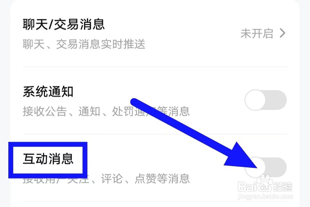 买号王的互动消息如何关闭