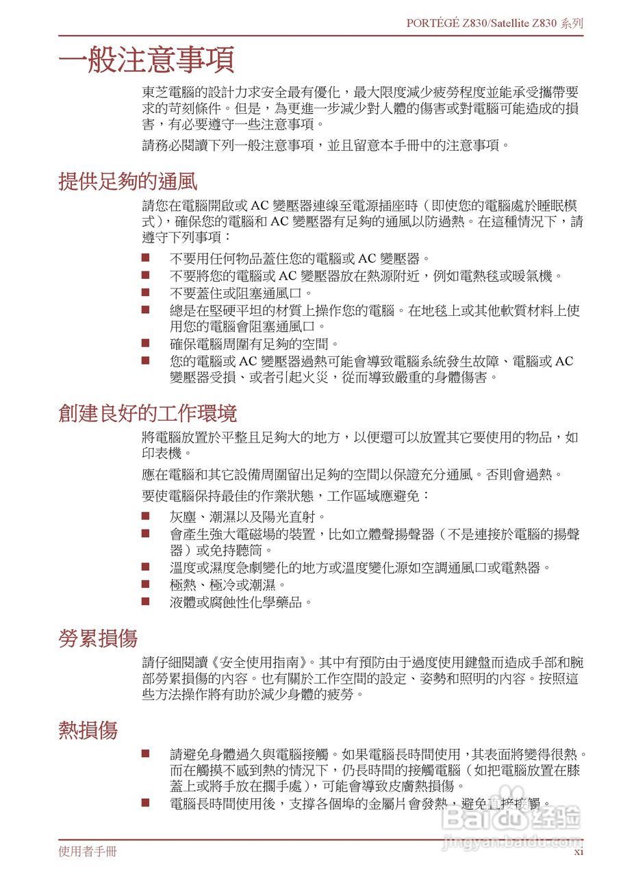 东芝Portege Z830笔记本电脑中文使用说明书:[2]