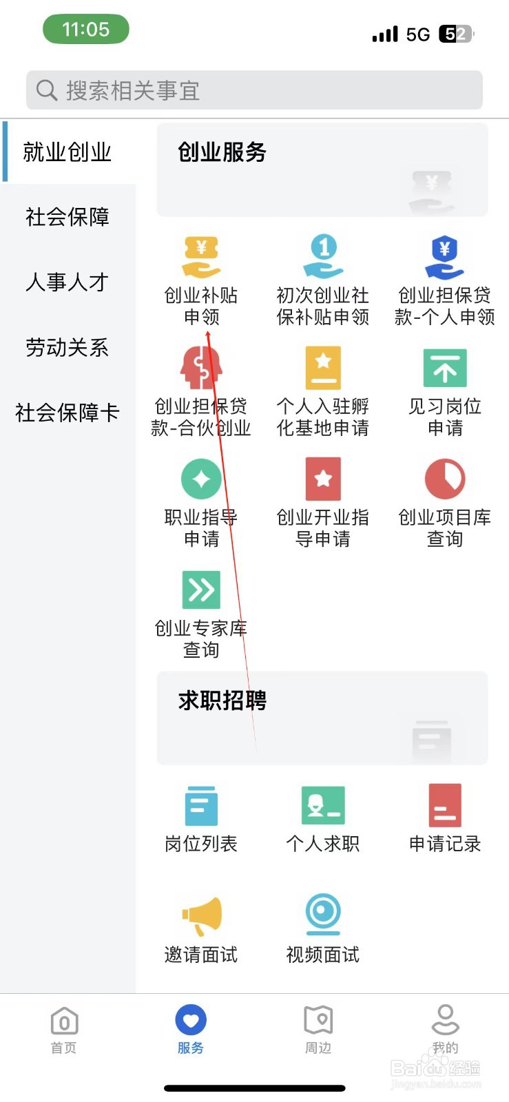 河北人社在哪找到创业补贴申领