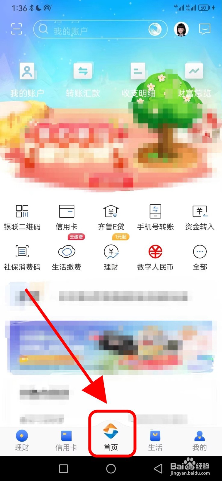 齐鲁银行在哪查看特色缴费