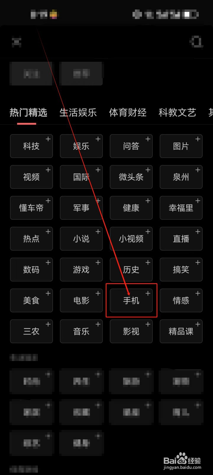 今日头条首页怎么添加《手机》频道？