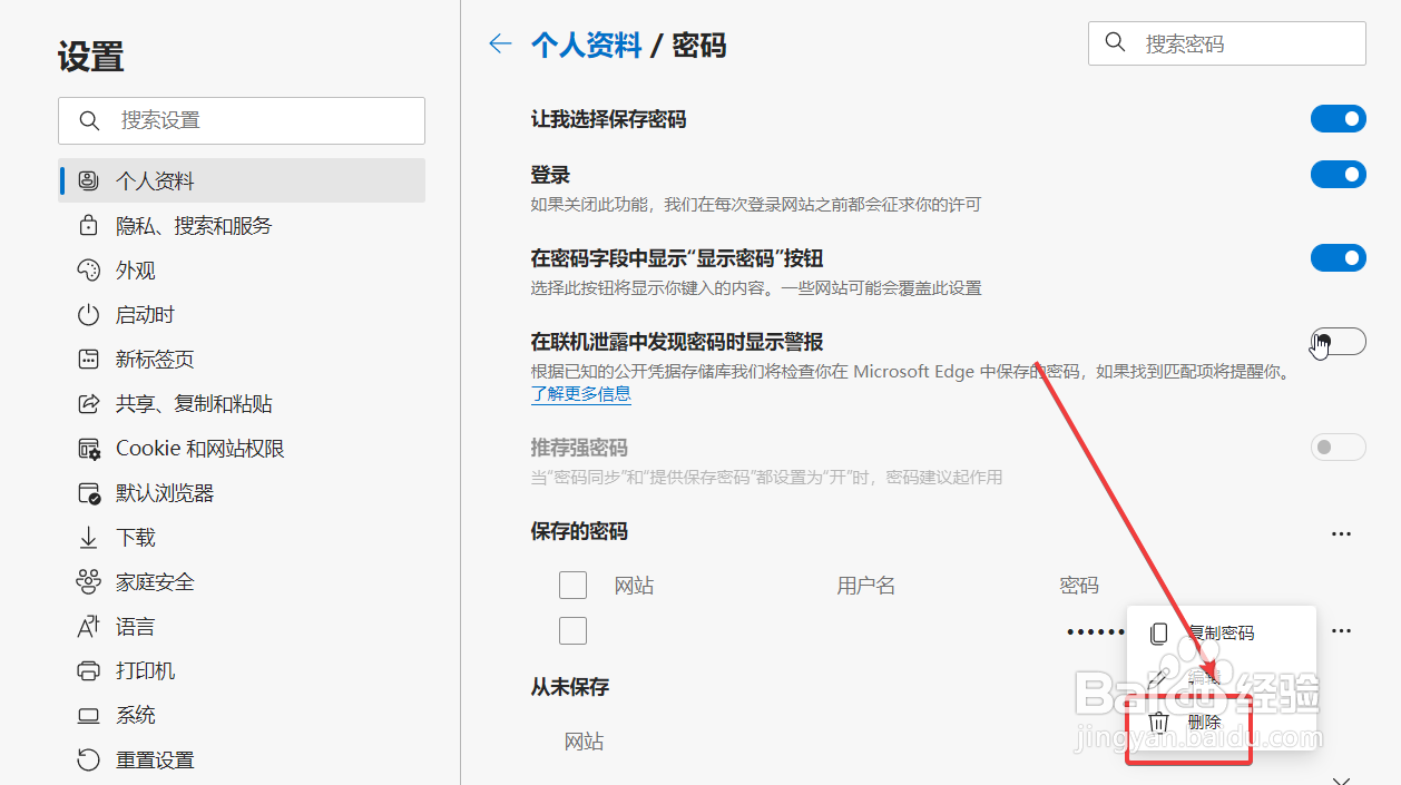 Edge浏览器怎么删除已经保存的网站账号密码