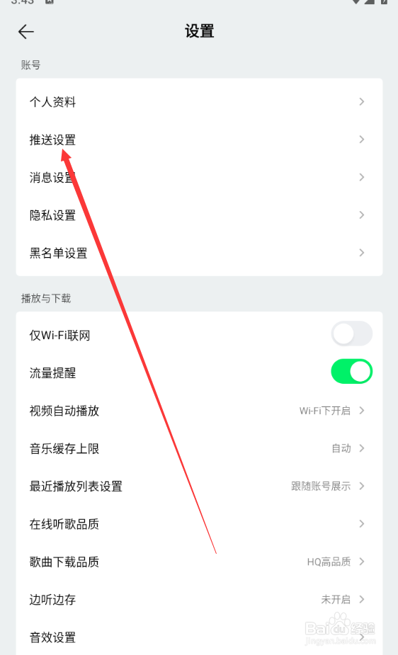 QQ音乐如何查找推送设置