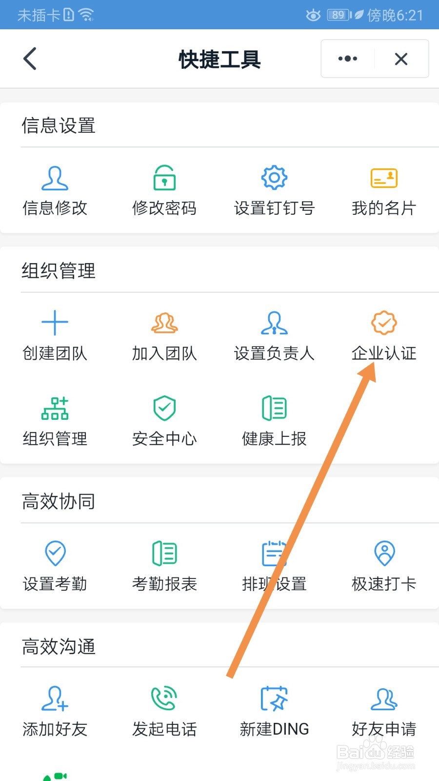 钉钉如何查看企业认证