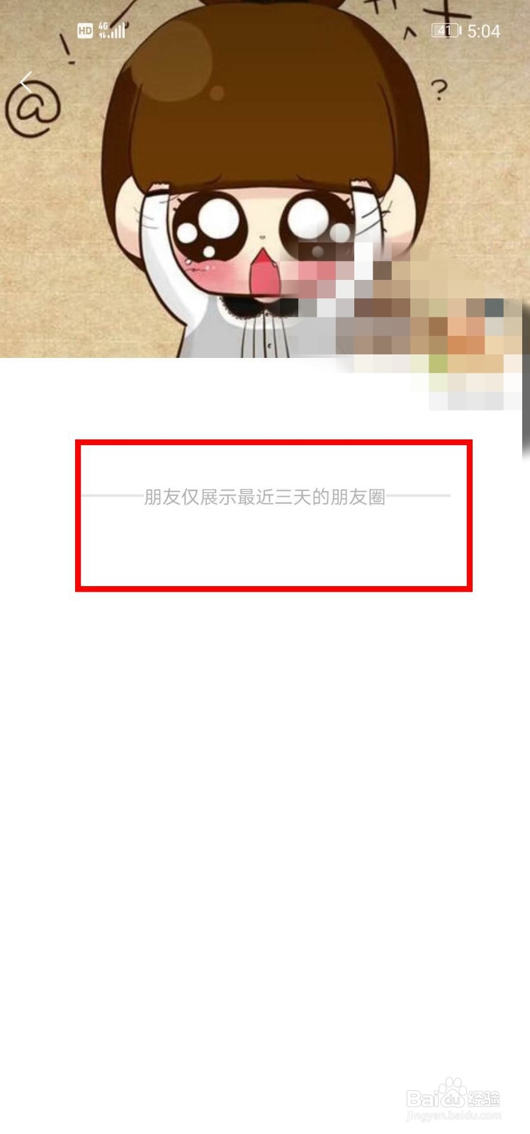微信朋友圈如何设置三天可见